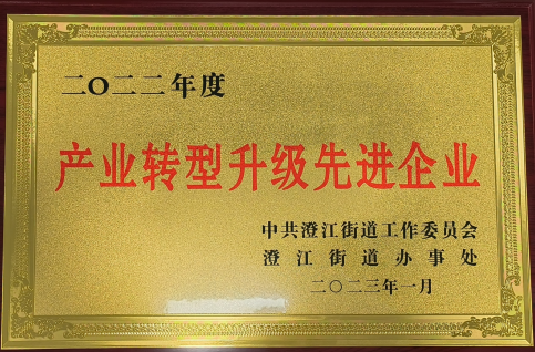 产业转型升级先进企业.jpg